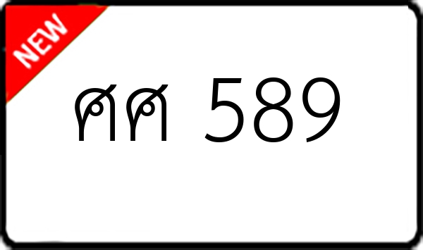 ศศ 589